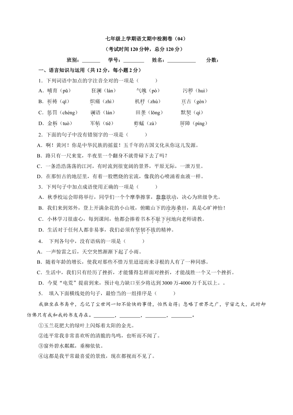 部编版七年级语文上册-卷04  七年级上学期语文期中检测卷（原卷版）.doc_第1页
