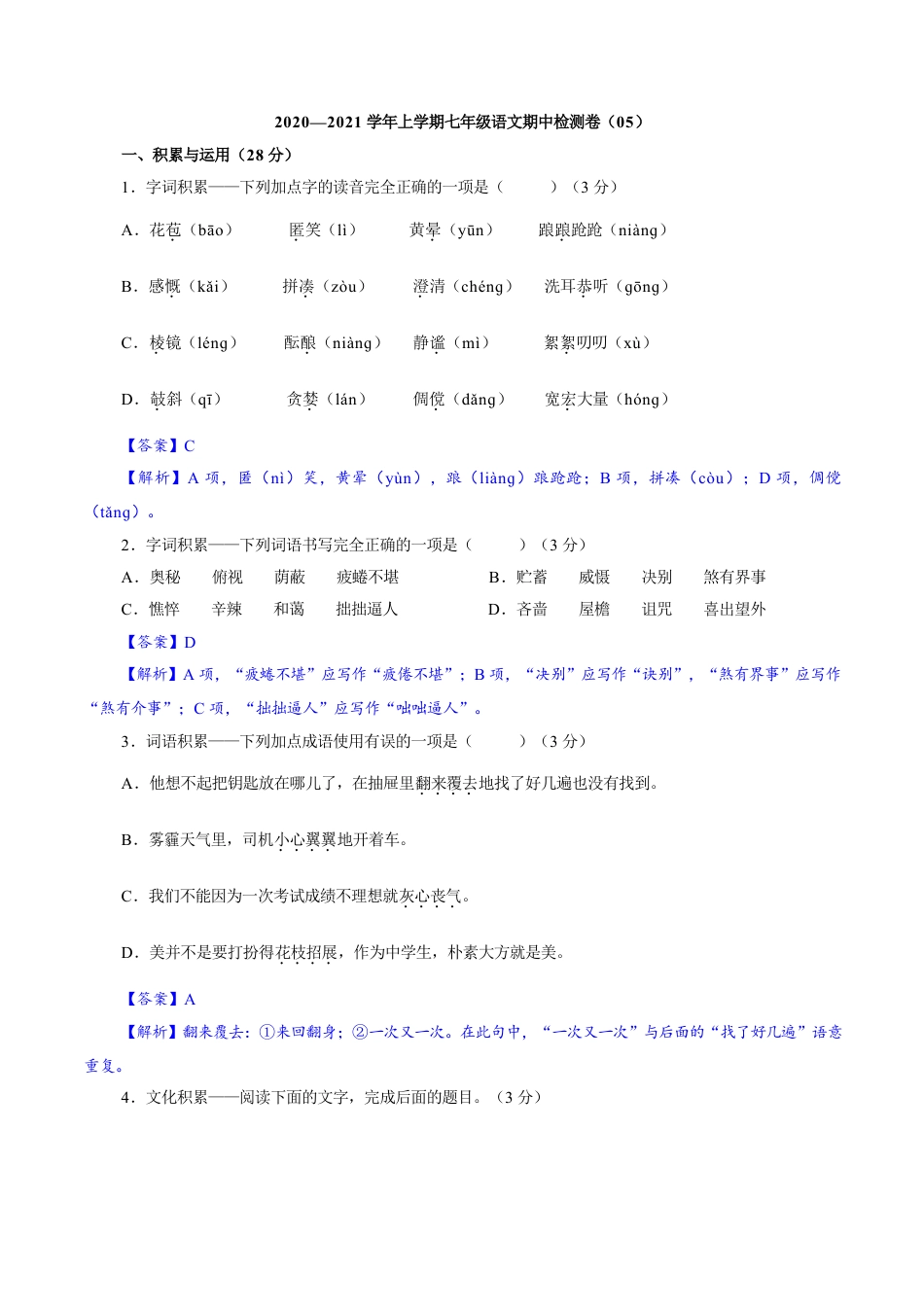 部编版七年级语文上册-卷05  七年级上学期语文期中检测卷（解析版）.doc_第1页
