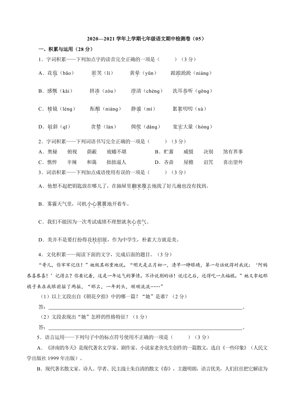 部编版七年级语文上册-卷05  七年级上学期语文期中检测卷（原卷版）.doc_第1页