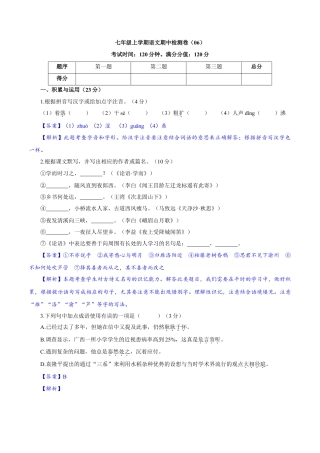 部编版七年级语文上册-卷06  七年级上学期语文期中检测卷（解析版）.doc