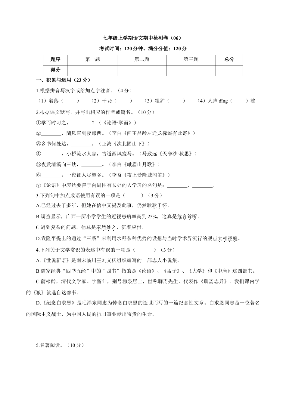 部编版七年级语文上册-卷06  七年级上学期语文期中检测卷（原卷版）.doc_第1页
