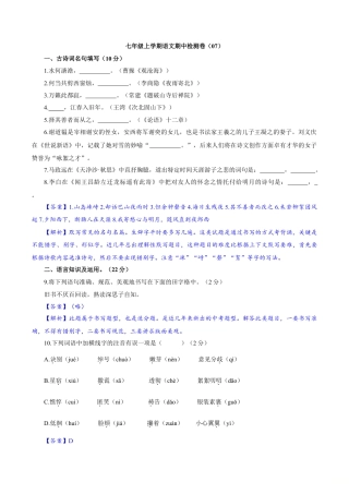 部编版七年级语文上册-卷07  七年级上学期语文期中检测卷（解析版）.doc