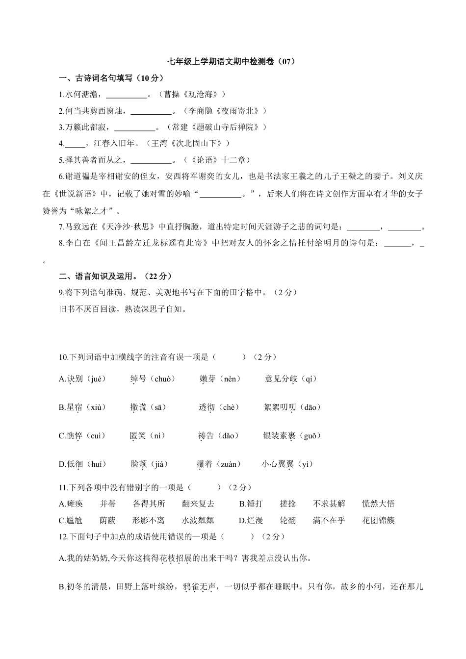 部编版七年级语文上册-卷07  七年级上学期语文期中检测卷（原卷版）.doc_第1页