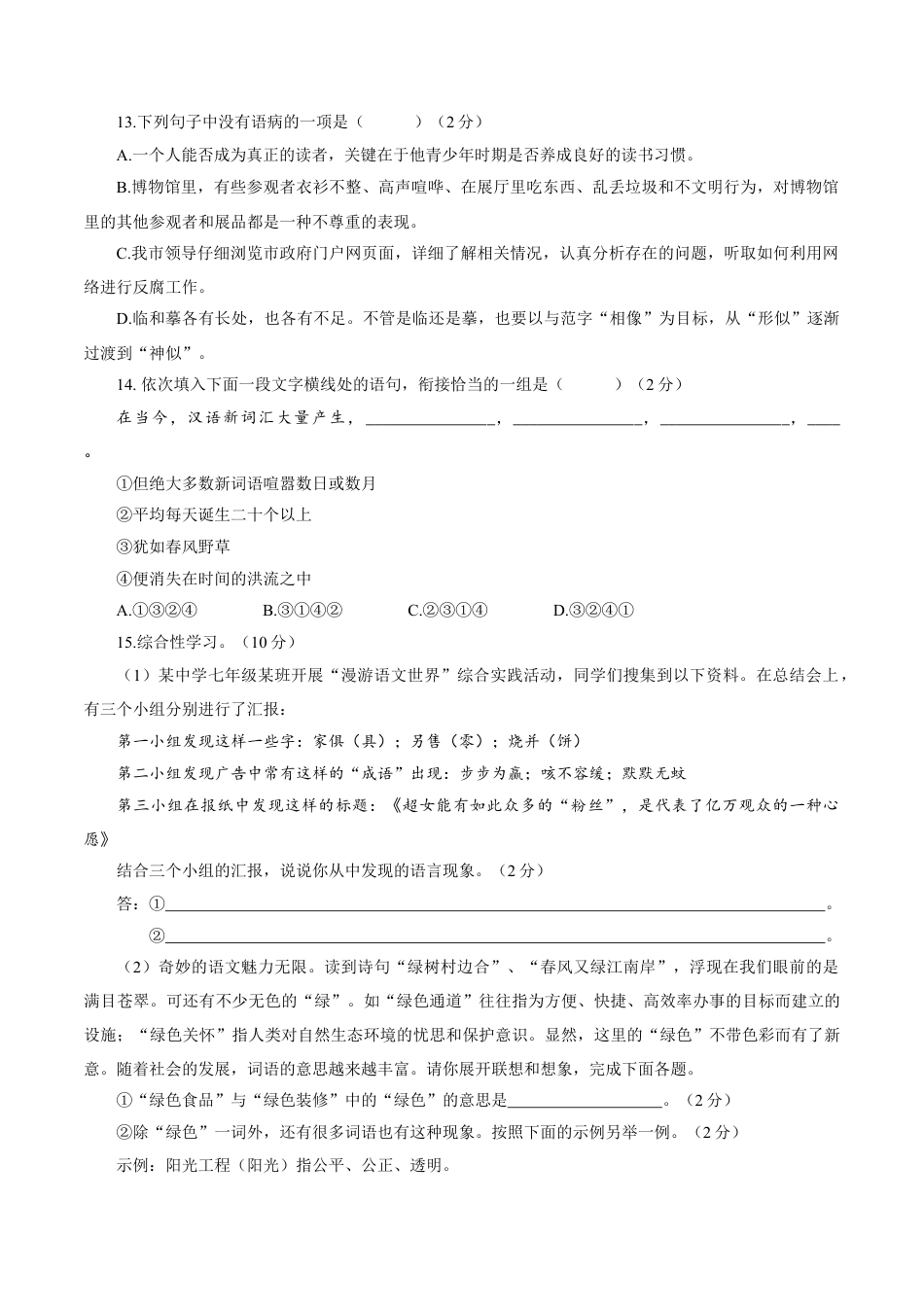 部编版七年级语文上册-卷07  七年级上学期语文期中检测卷（原卷版）.doc_第3页