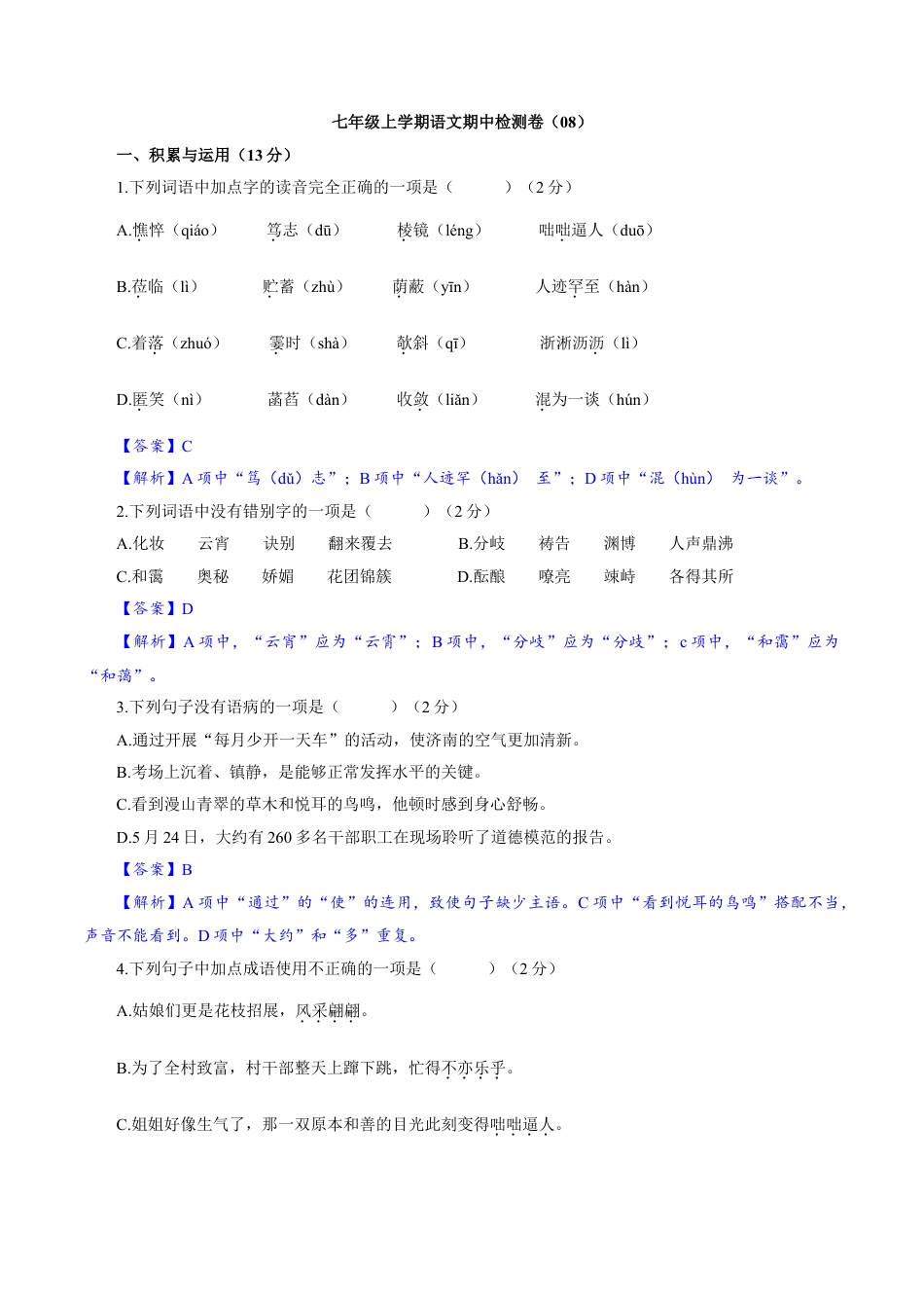 部编版七年级语文上册-卷08  七年级上学期语文期中检测卷（解析版）.doc_第1页