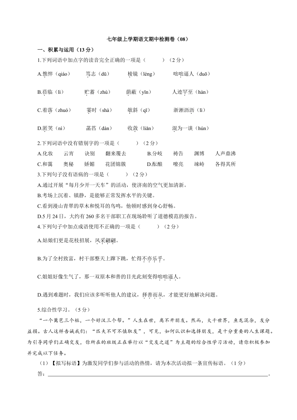 部编版七年级语文上册-卷08  七年级上学期语文期中检测卷（原卷版）.doc_第1页