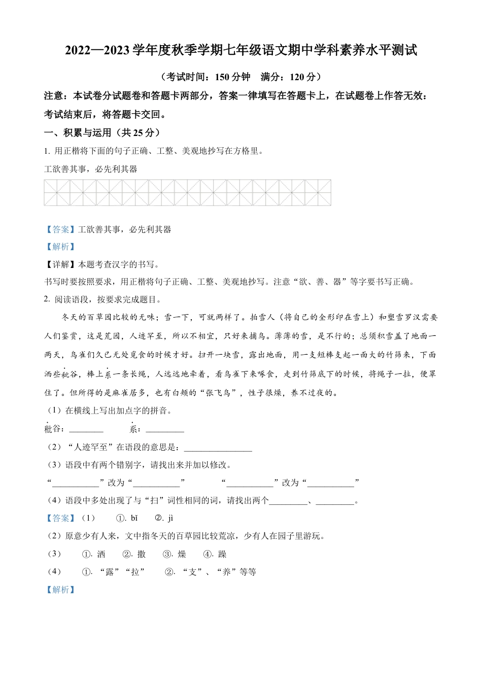 部编版七年级语文上册-卷10  七年级上学期语文期中检测卷（解析版）.docx_第1页
