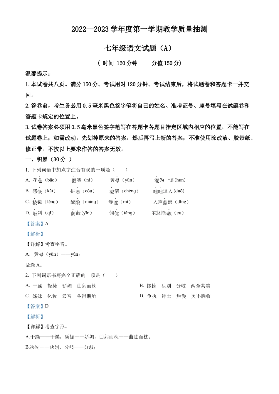 部编版七年级语文上册-卷11  七年级上学期语文期中检测卷（解析版）.docx_第1页