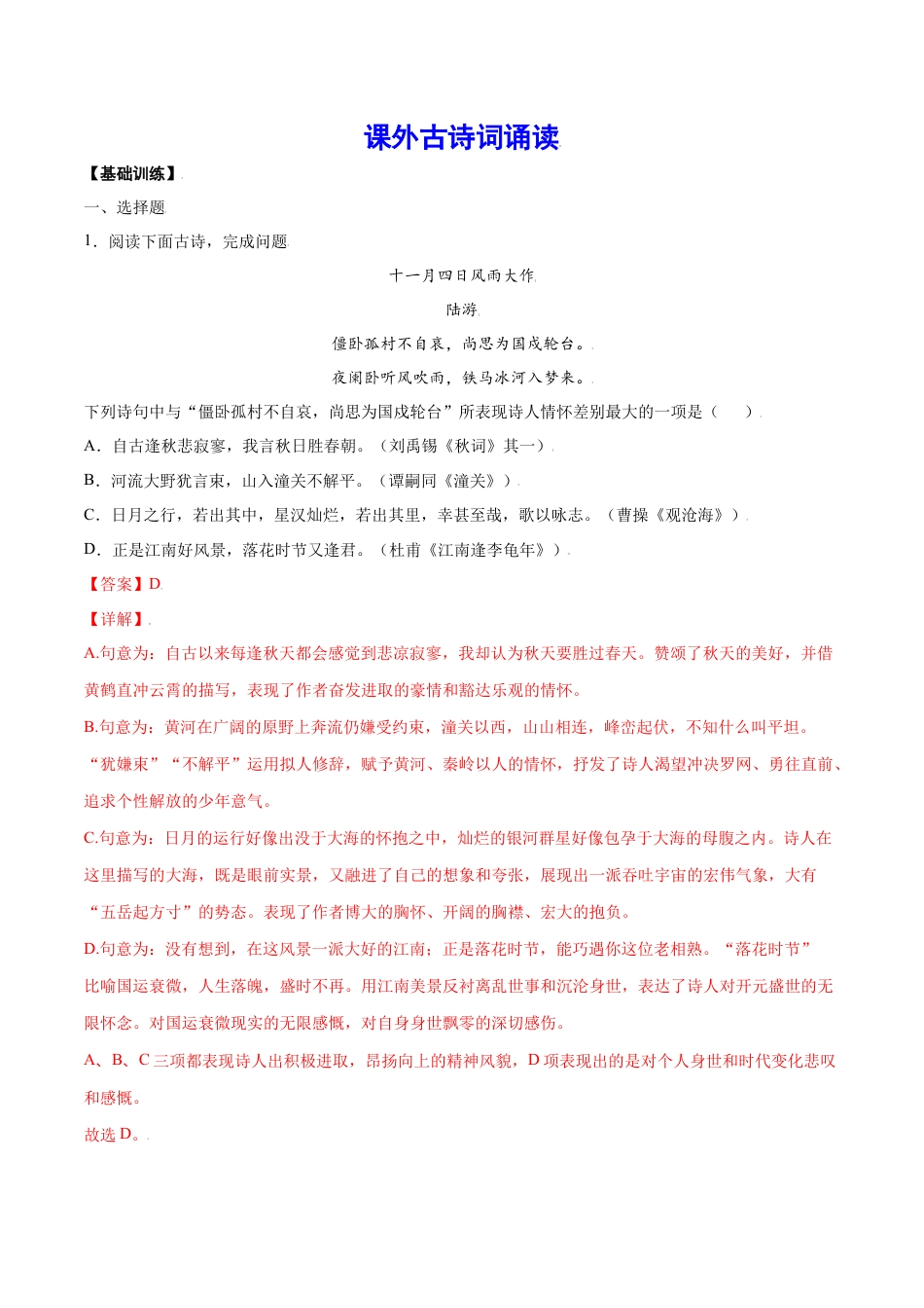 部编版七年级语文上册-课外古诗词诵读(基础训练)(解析版).docx_第1页