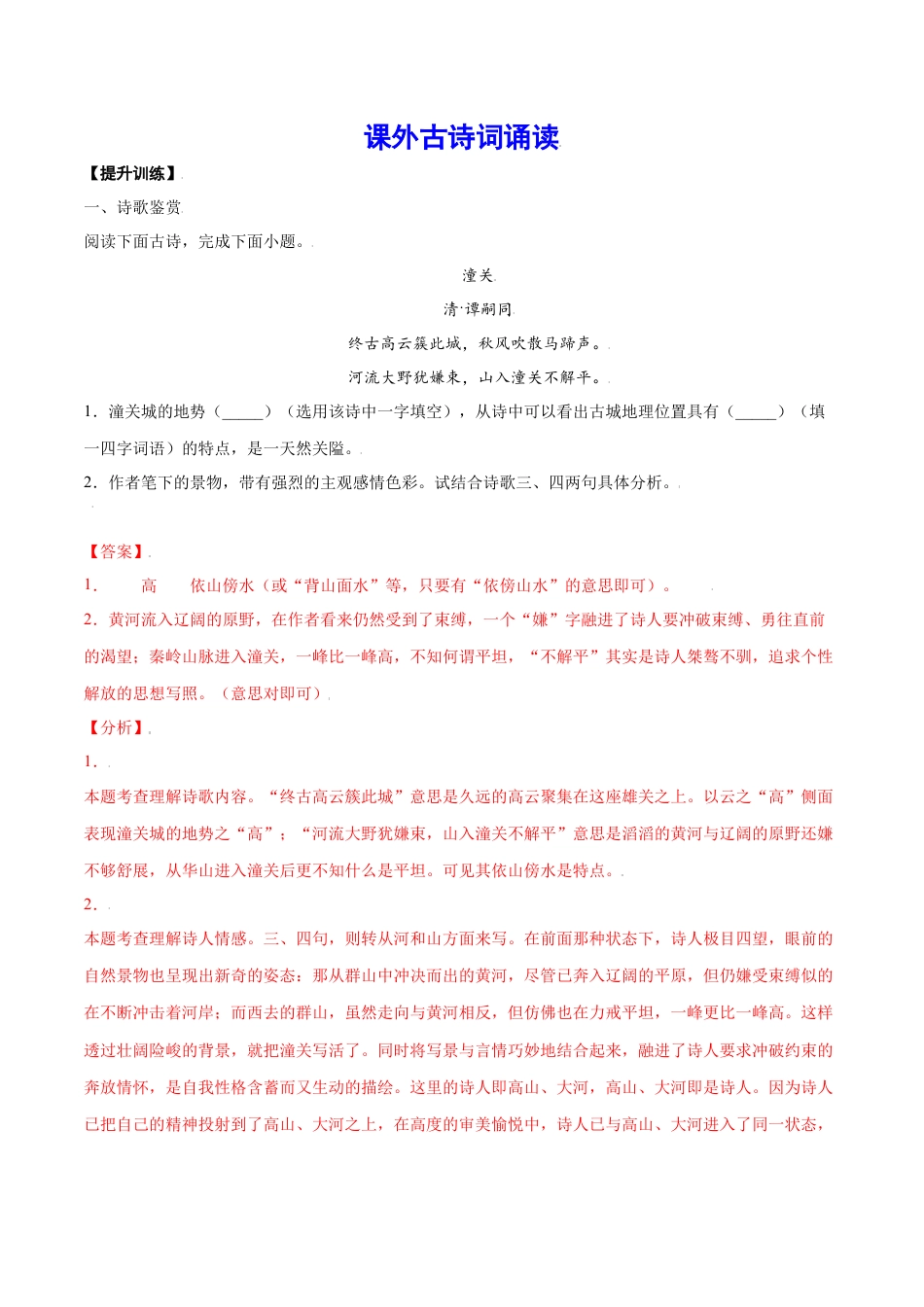 部编版七年级语文上册-课外古诗词诵读(提升训练)(解析版).docx_第1页