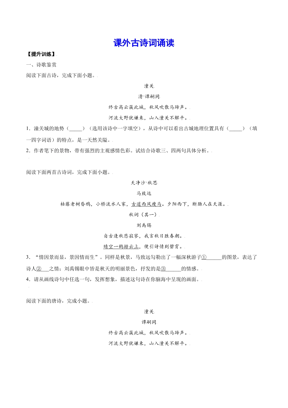 部编版七年级语文上册-课外古诗词诵读(提升训练)(原卷版).docx_第1页