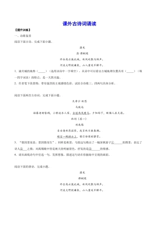 部编版七年级语文上册-课外古诗词诵读(提升训练)(原卷版).docx