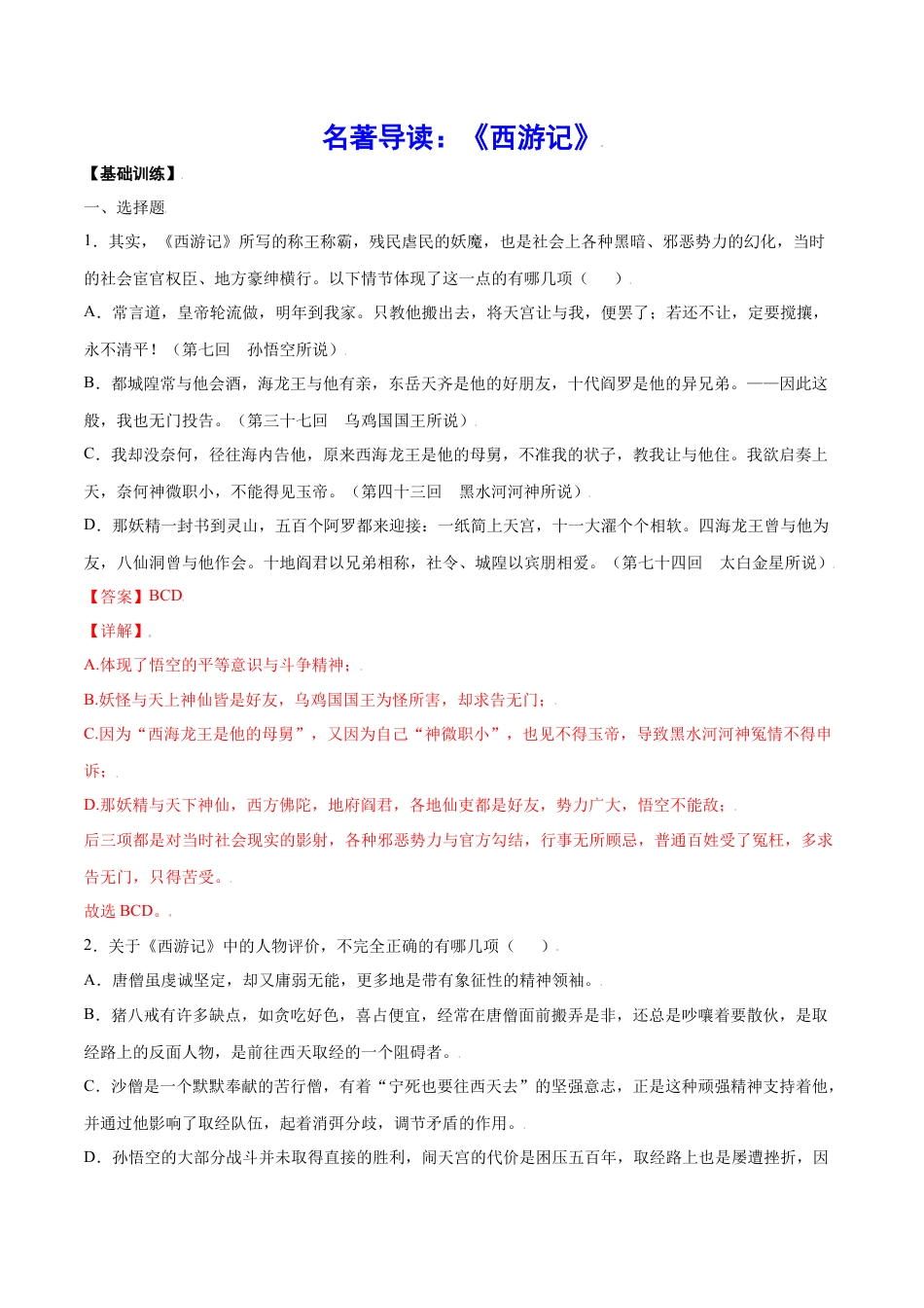 部编版七年级语文上册-名著导读：《西游记》(基础训练)(解析版).docx_第1页