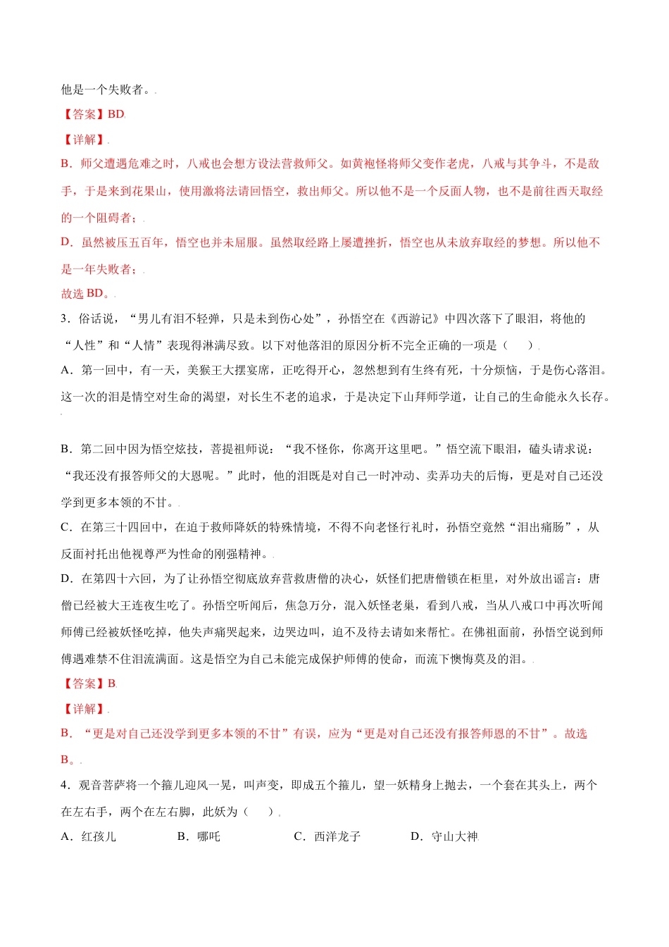 部编版七年级语文上册-名著导读：《西游记》(基础训练)(解析版).docx_第3页