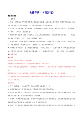 部编版七年级语文上册-名著导读：《西游记》(基础训练)(解析版).docx