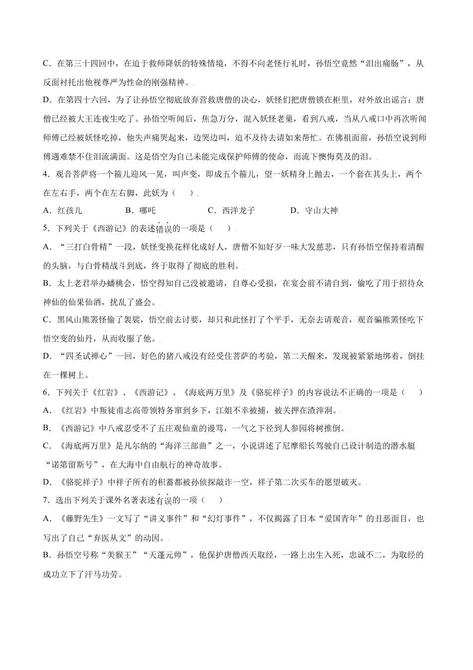 部编版七年级语文上册-名著导读：《西游记》(基础训练)(原卷版).docx_第2页