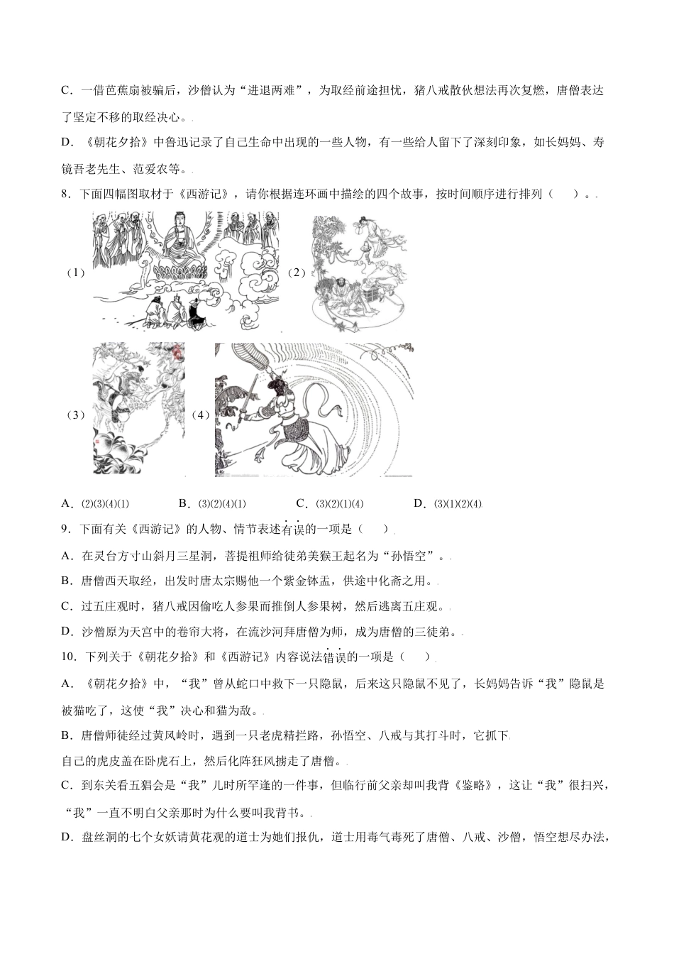 部编版七年级语文上册-名著导读：《西游记》(基础训练)(原卷版).docx_第3页