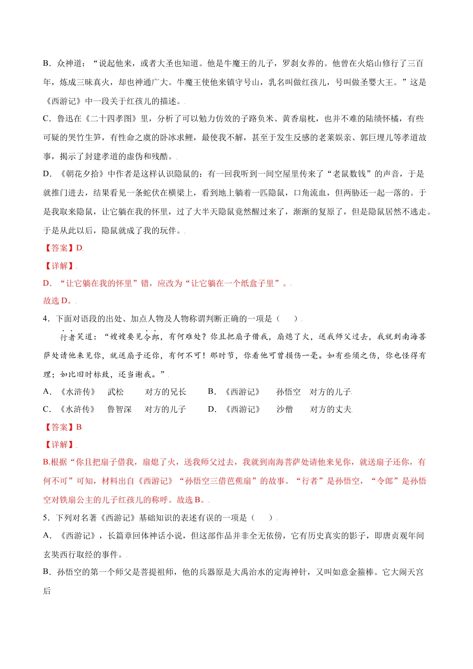 部编版七年级语文上册-名著导读：《西游记》(提升训练)(解析版).docx_第2页