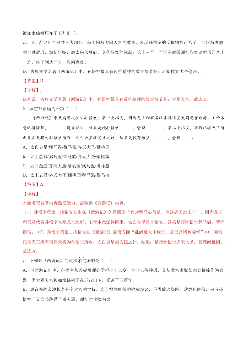 部编版七年级语文上册-名著导读：《西游记》(提升训练)(解析版).docx_第3页