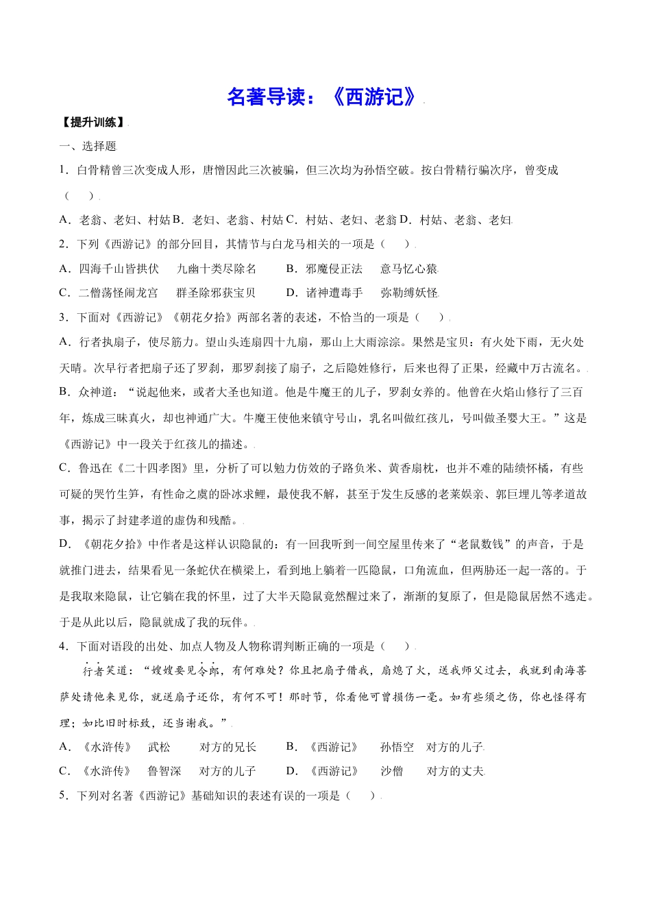 部编版七年级语文上册-名著导读：《西游记》(提升训练)(原卷版).docx_第1页