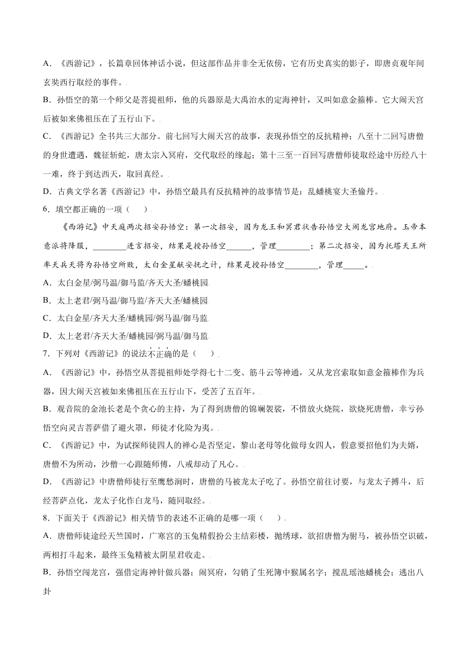 部编版七年级语文上册-名著导读：《西游记》(提升训练)(原卷版).docx_第2页