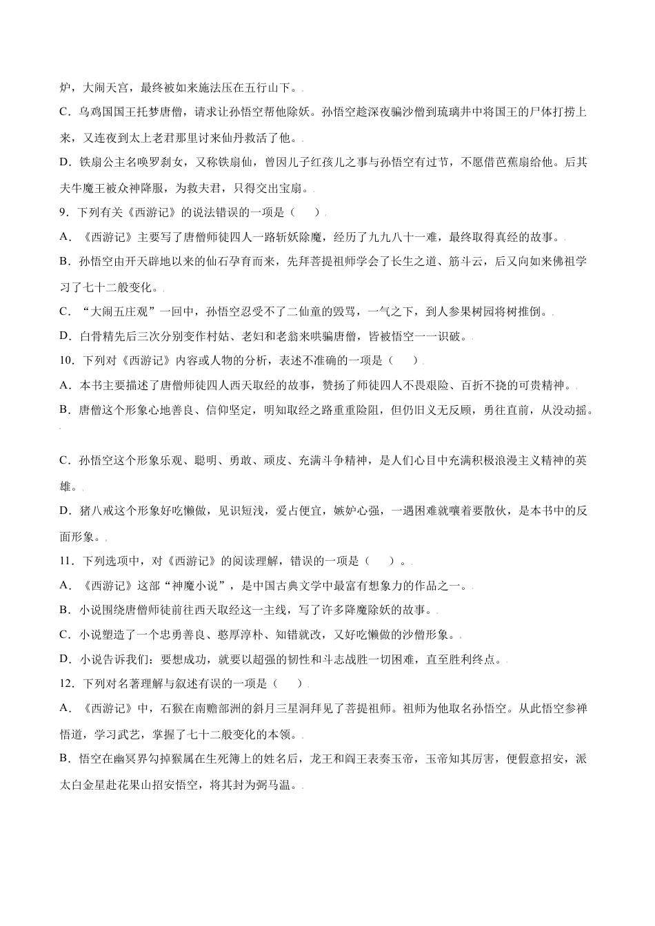 部编版七年级语文上册-名著导读：《西游记》(提升训练)(原卷版).docx_第3页