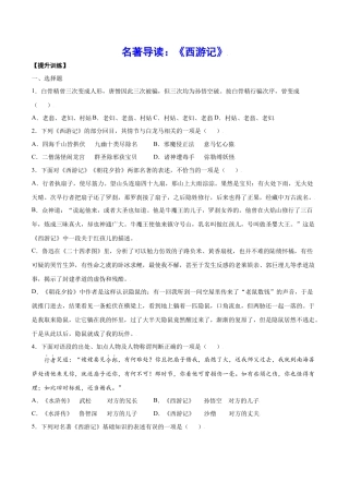 部编版七年级语文上册-名著导读：《西游记》(提升训练)(原卷版).docx