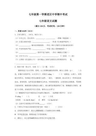 部编版七年级语文上册-期中测试卷4.doc