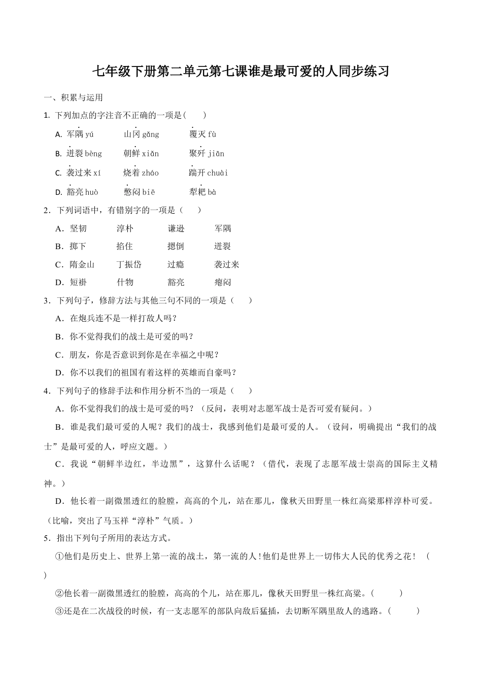 部编版七年级语文下册-7《谁是最可爱的人》同步练习（含答案）.docx_第1页