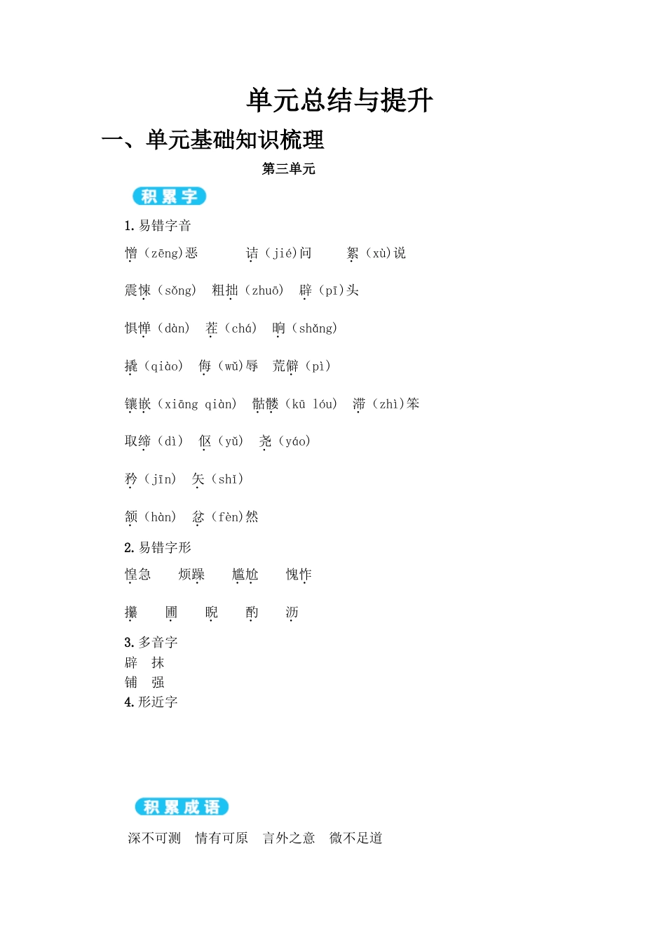 部编版七年级语文下册-第3单元 单元总结与提升.doc_第1页