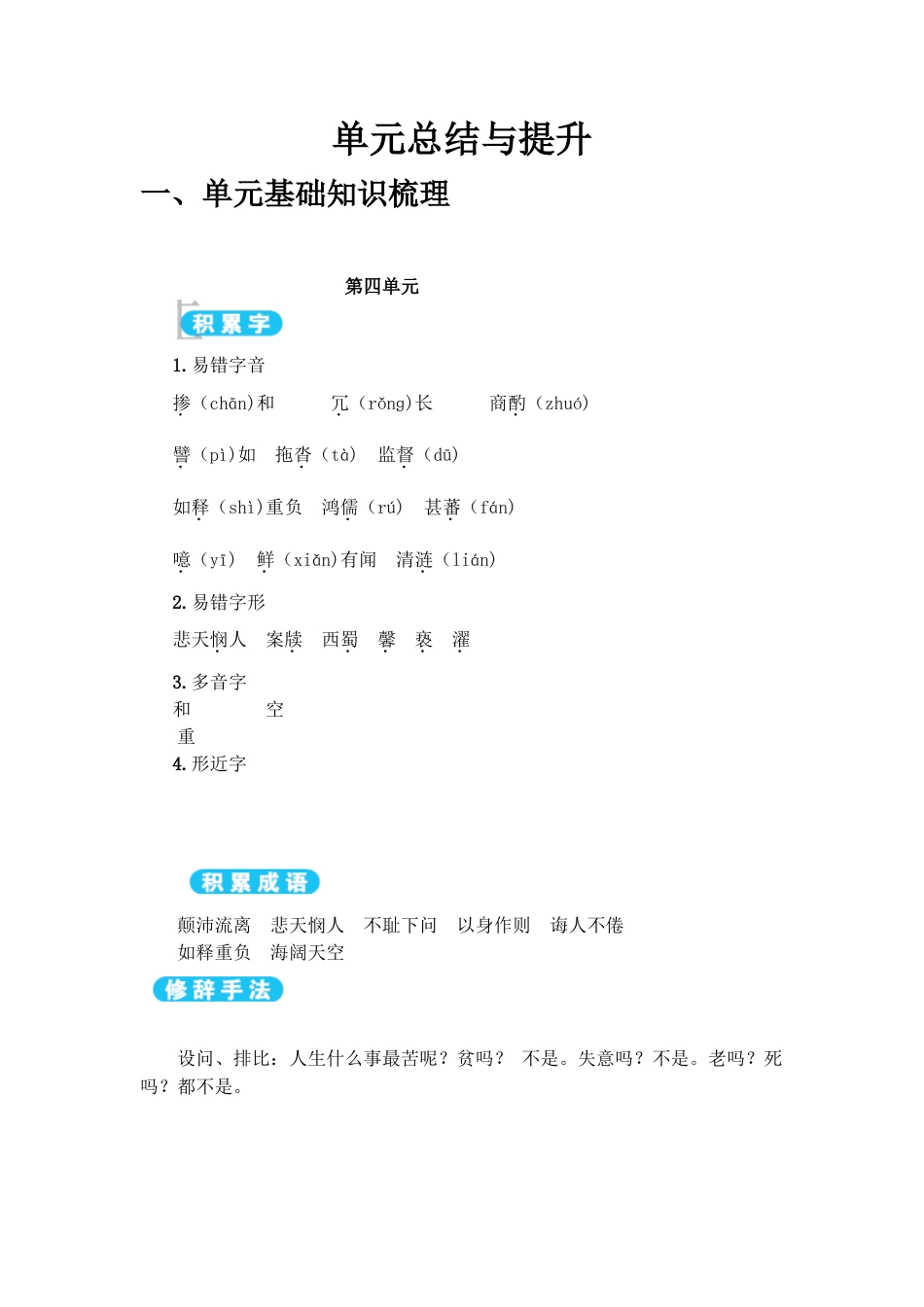 部编版七年级语文下册-第4单元 单元总结与提升.doc_第1页