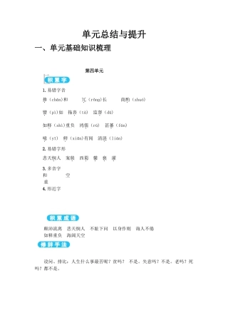 部编版七年级语文下册-第4单元 单元总结与提升.doc