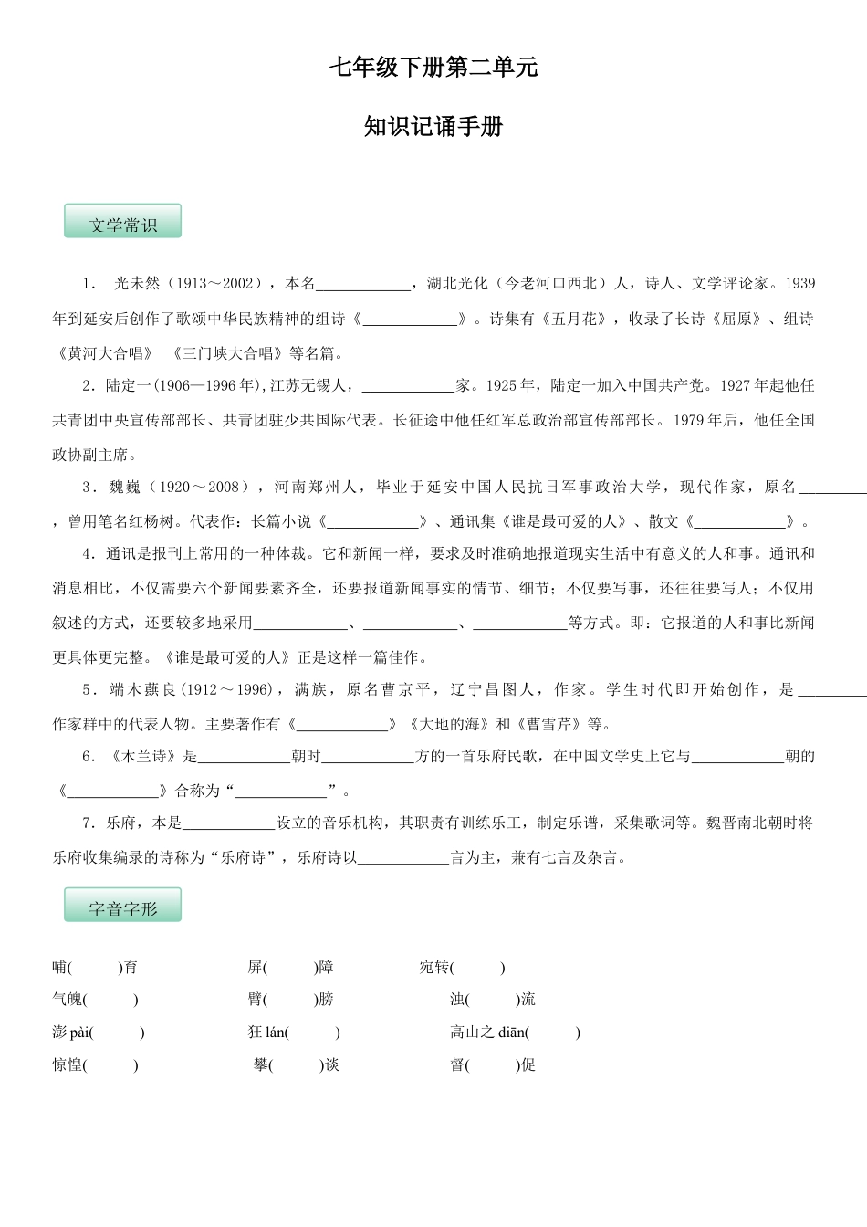 部编版七年级语文下册-第二单元（知识记诵手册）（原卷版）.docx_第1页