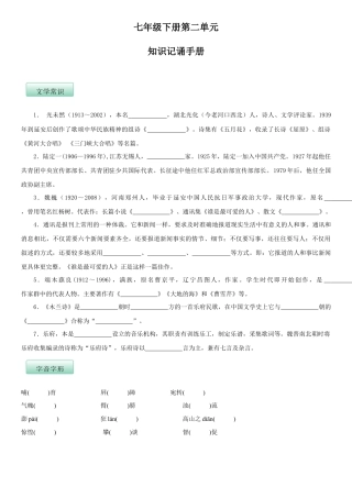 部编版七年级语文下册-第二单元（知识记诵手册）（原卷版）.docx