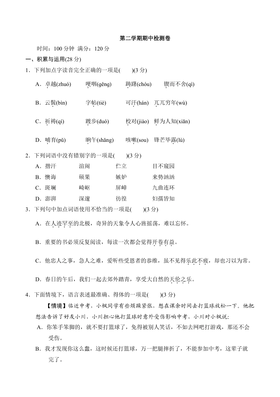 部编版七年级语文下册-第二学期期中检测卷.doc_第1页