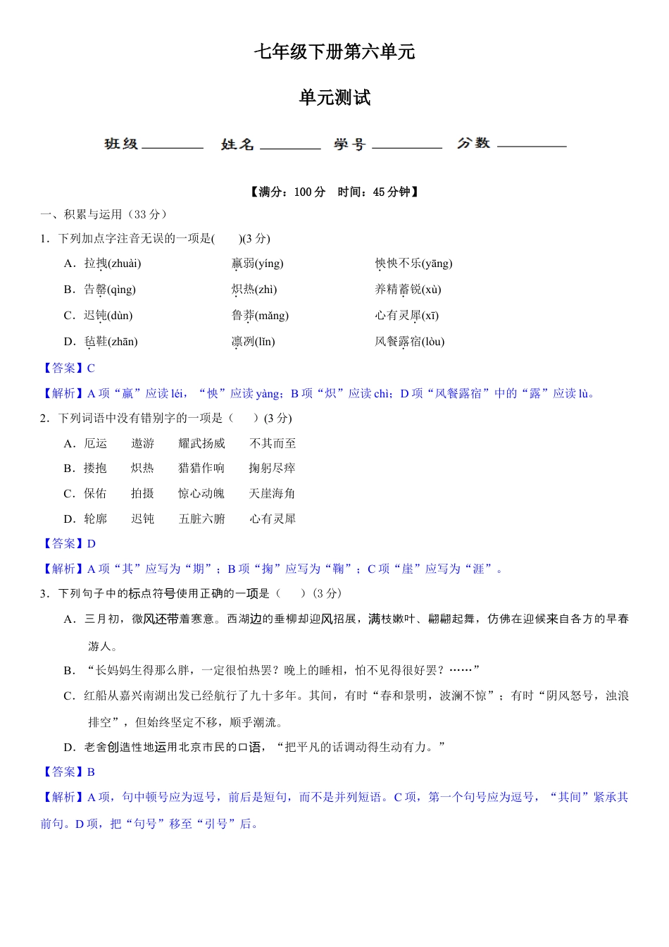 部编版七年级语文下册-第六单元（单元小测）（解析版）.docx_第1页