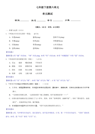 部编版七年级语文下册-第六单元（单元小测）（解析版）.docx
