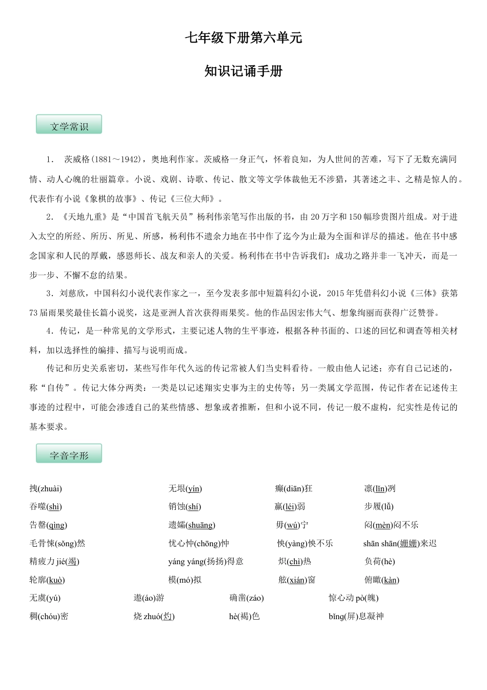 部编版七年级语文下册-第六单元（知识记诵手册）（解析版）.docx_第1页
