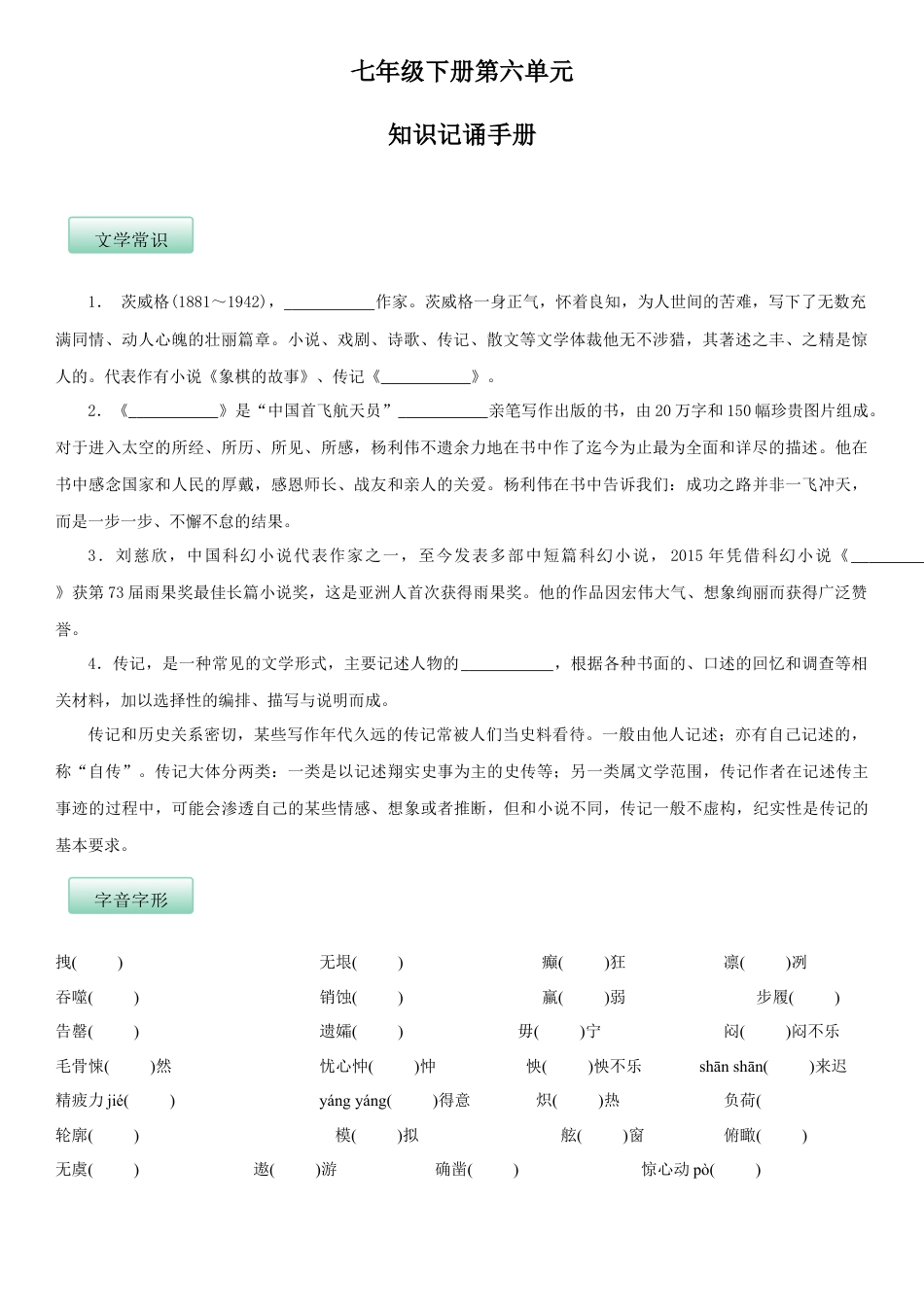部编版七年级语文下册-第六单元（知识记诵手册）（原卷版）.docx_第1页
