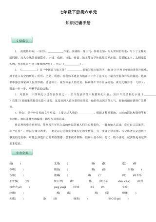 部编版七年级语文下册-第六单元（知识记诵手册）（原卷版）.docx
