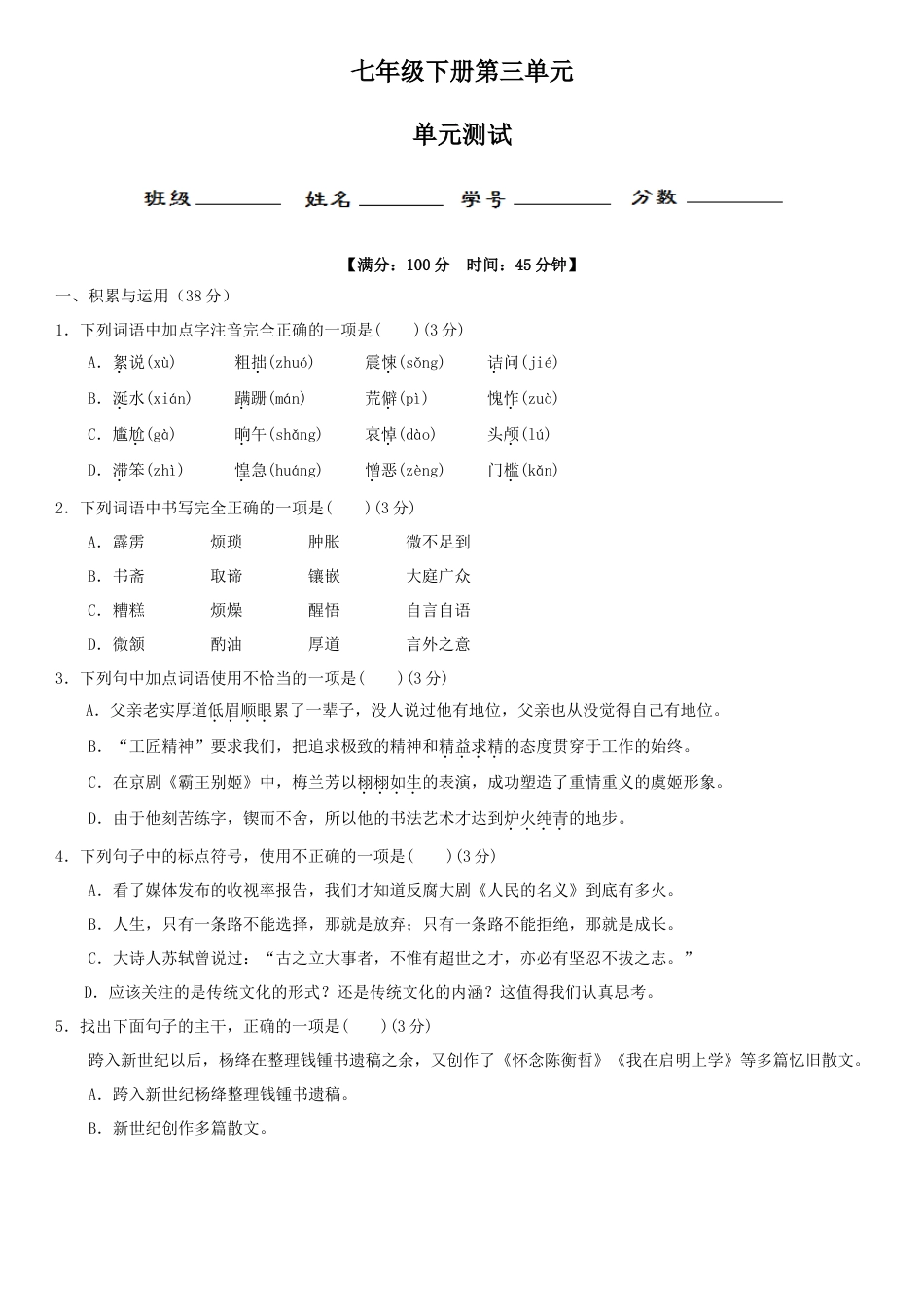 部编版七年级语文下册-第三单元（单元小测）（原卷版）.docx_第1页