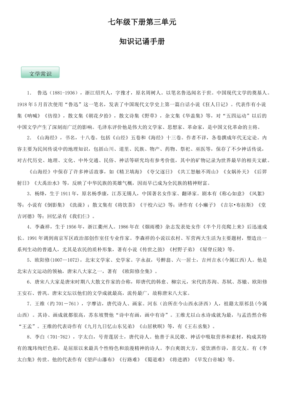 部编版七年级语文下册-第三单元（知识记诵手册）（解析版）.docx_第1页