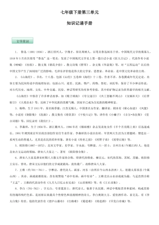 部编版七年级语文下册-第三单元（知识记诵手册）（解析版）.docx