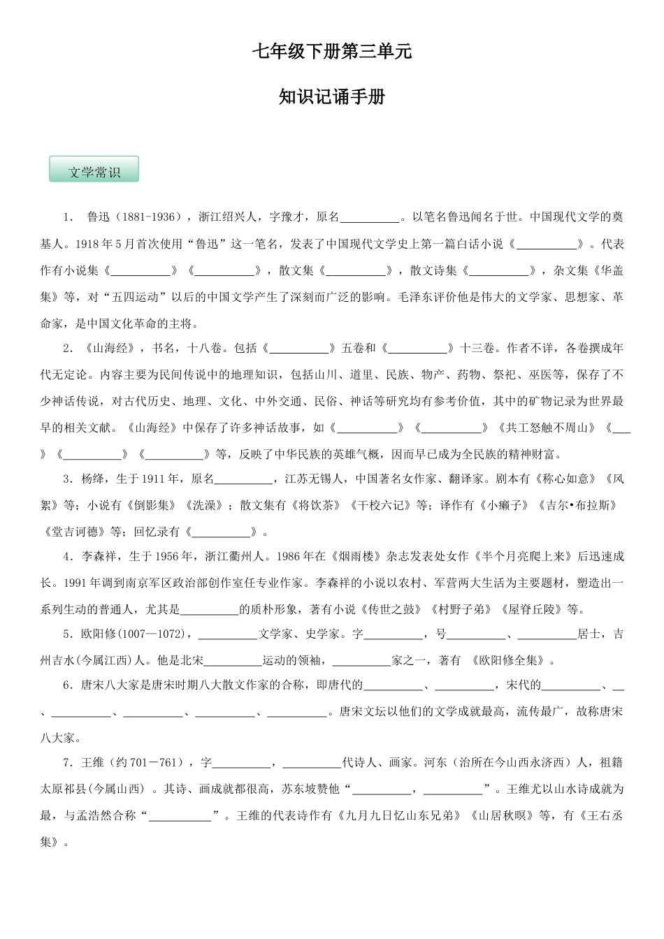 部编版七年级语文下册-第三单元（知识记诵手册）（原卷版）.docx_第1页