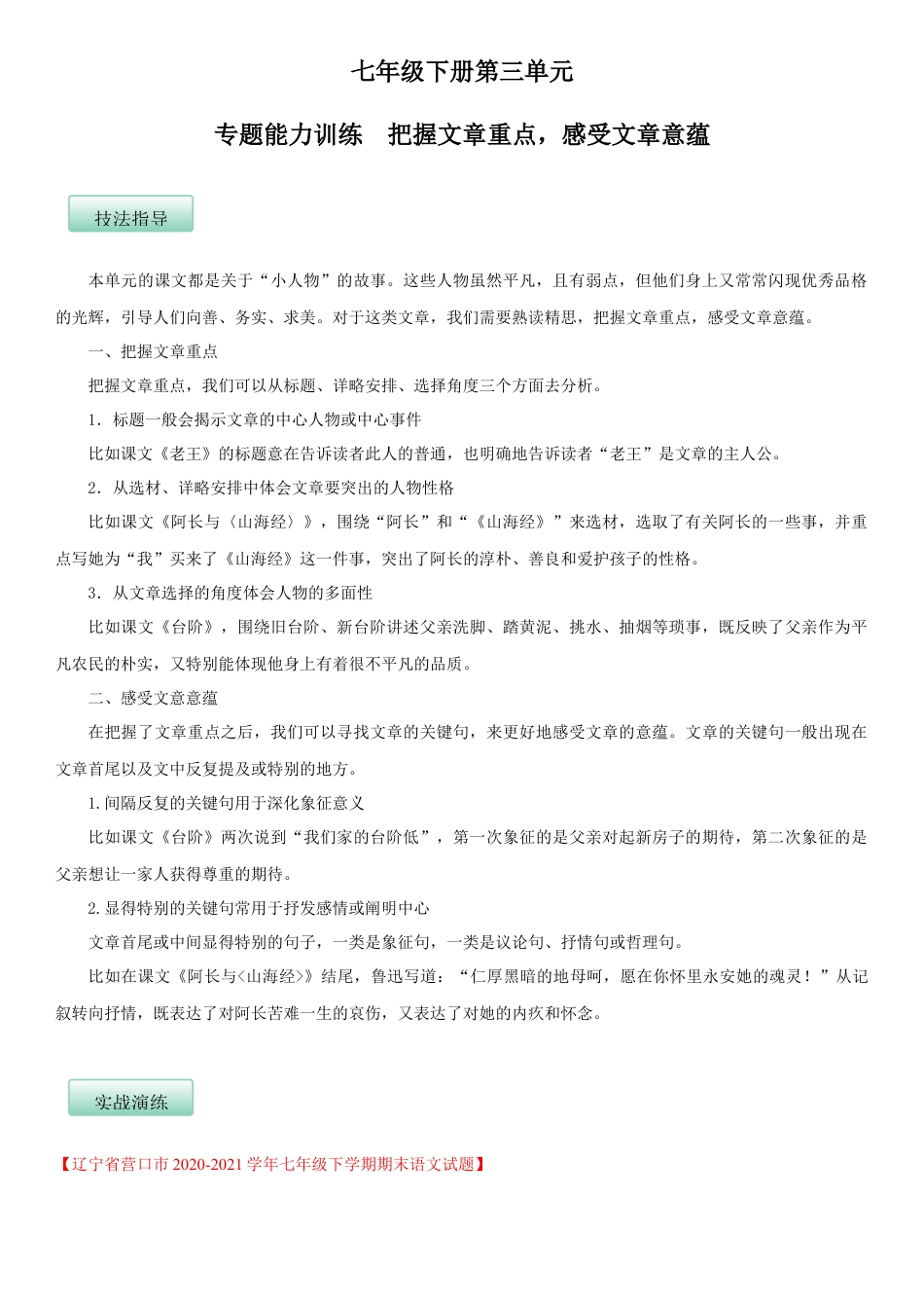 部编版七年级语文下册-第三单元（专题能力训练）（解析版）.docx_第1页