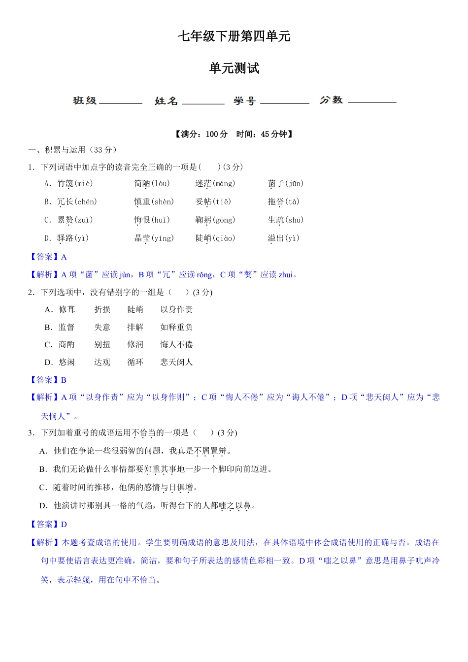 部编版七年级语文下册-第四单元（单元小测）（解析版）.doc_第1页