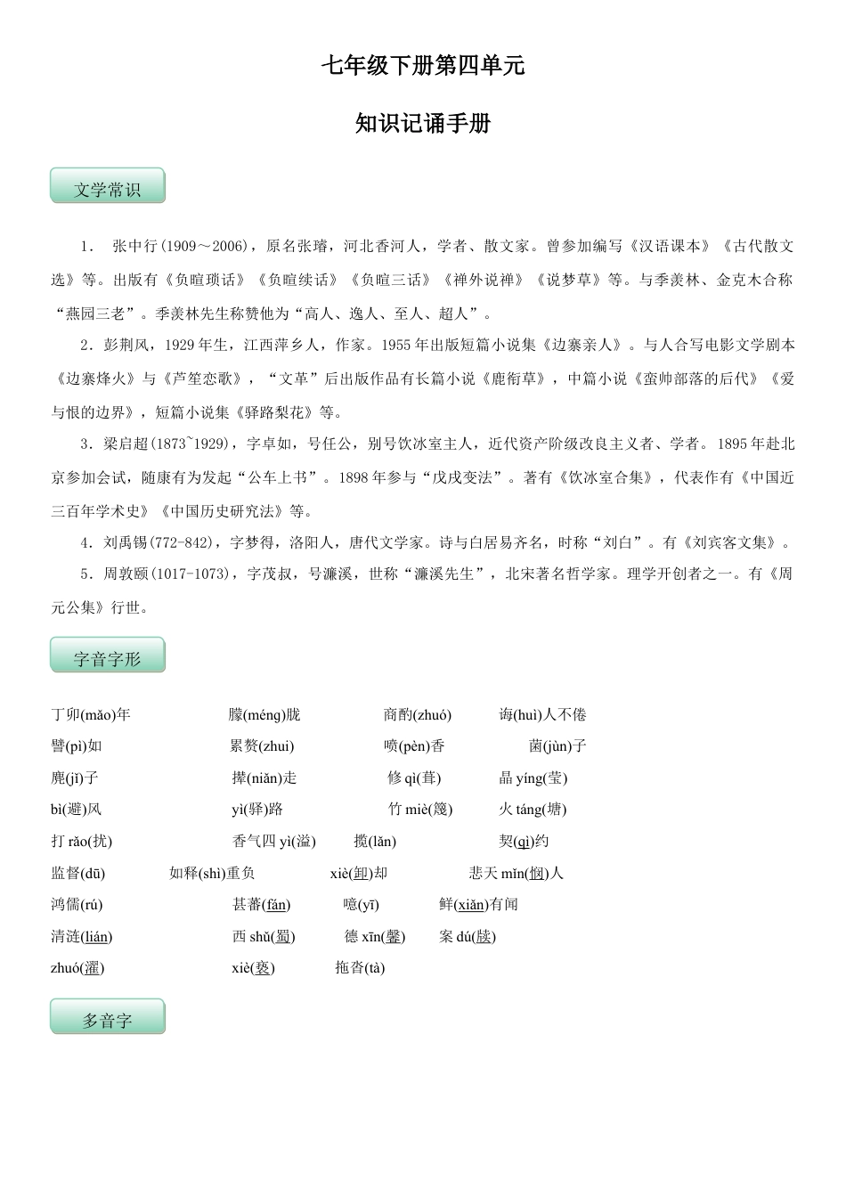 部编版七年级语文下册-第四单元（知识记诵手册）（解析版）.doc_第1页