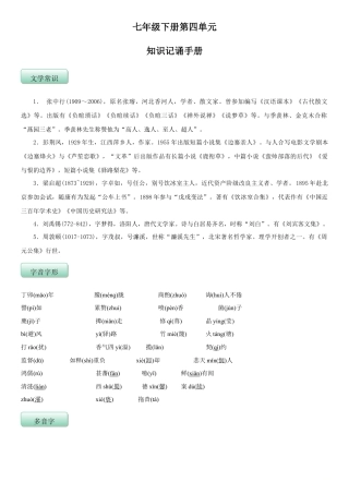 部编版七年级语文下册-第四单元（知识记诵手册）（解析版）.doc