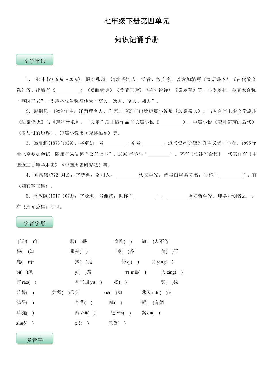 部编版七年级语文下册-第四单元（知识记诵手册）（原卷版）.doc_第1页