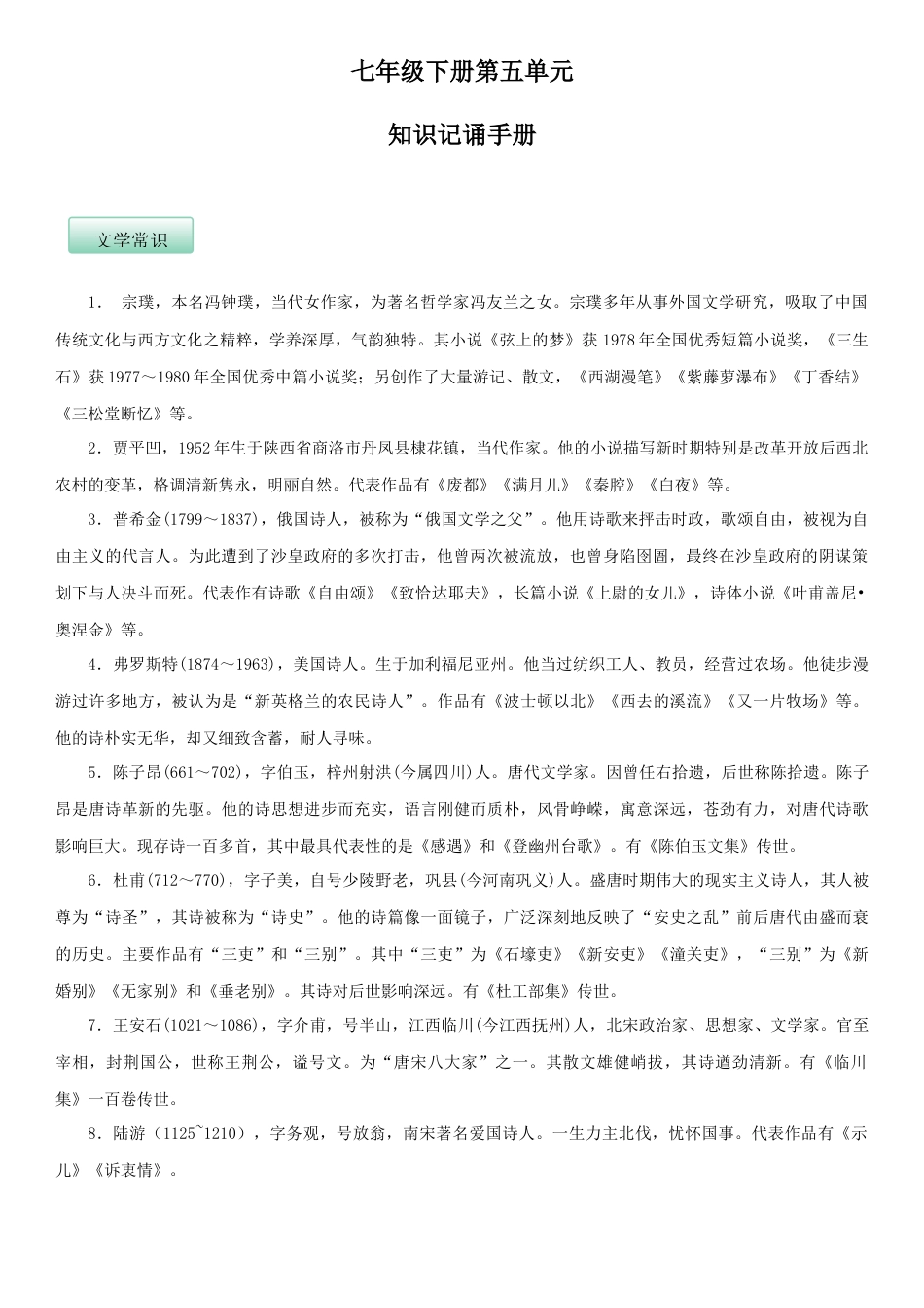 部编版七年级语文下册-第五单元（知识记诵手册）（解析版）.docx_第1页